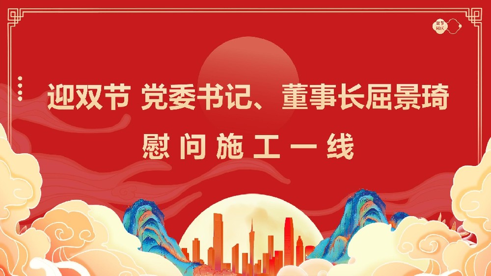 迎雙節(jié) 黨委書記、董事長屈景琦慰問施工一線